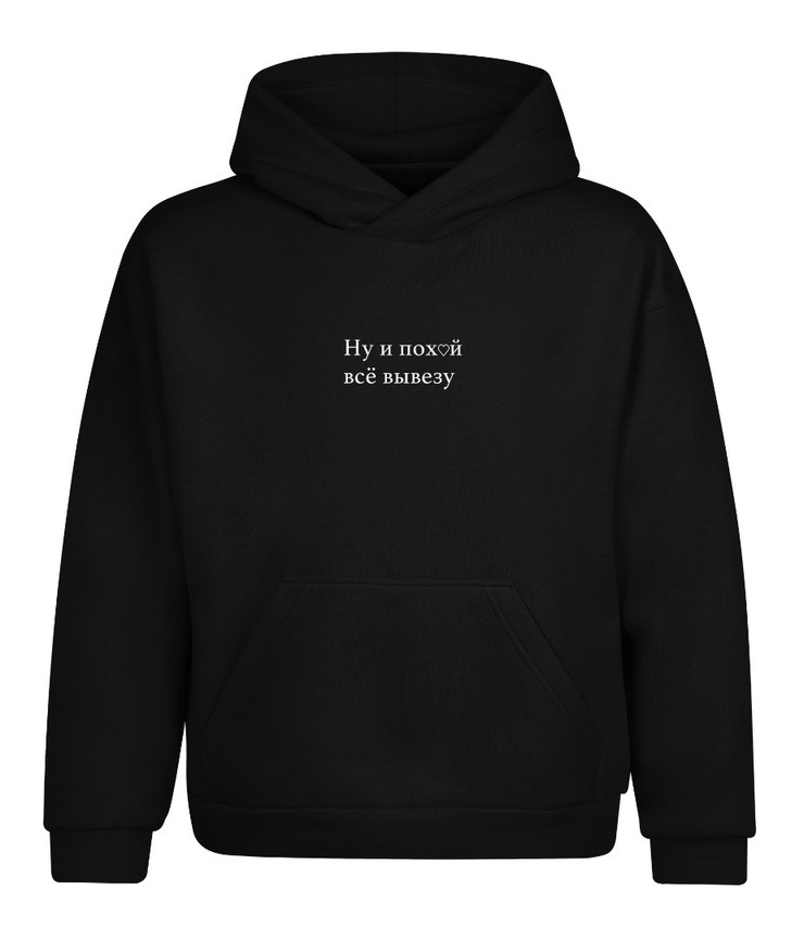 Купить толстовку, худи черную Все вывезу в Минске!